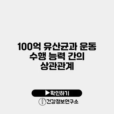 100억 유산균과 운동 수행 능력 간의 상관관계