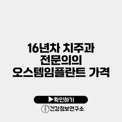 16년차 치주과 전문의의 오스템임플란트 가격