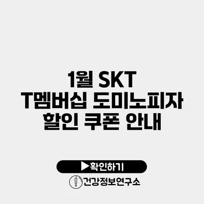 1월 SKT T멤버십 도미노피자 할인 쿠폰 안내