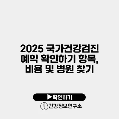 2025 국가건강검진 예약 확인하기 항목, 비용 및 병원 찾기