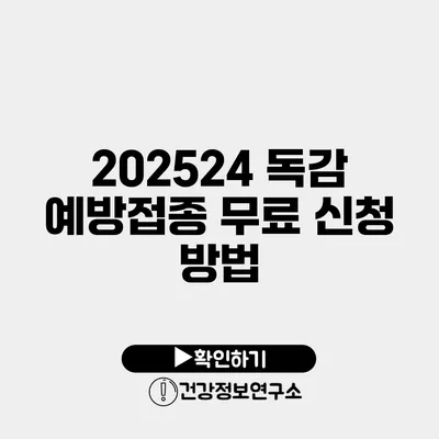 2025/24 독감 예방접종 무료 신청 방법