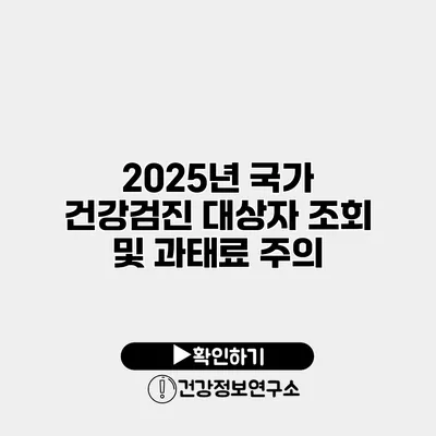 2025년 국가 건강검진 대상자 조회 및 과태료 주의