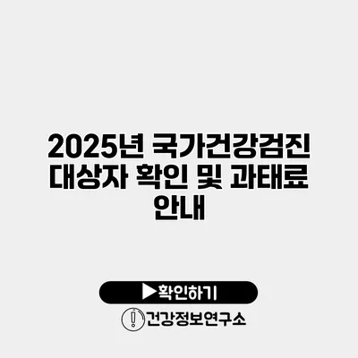 2025년 국가건강검진 대상자 확인 및 과태료 안내