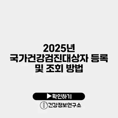 2025년 국가건강검진대상자 등록 및 조회 방법