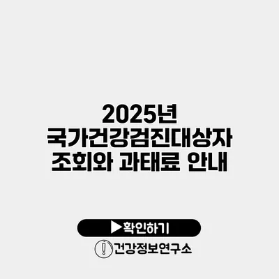 2025년 국가건강검진대상자 조회와 과태료 안내