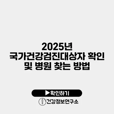 2025년 국가건강검진대상자 확인 및 병원 찾는 방법