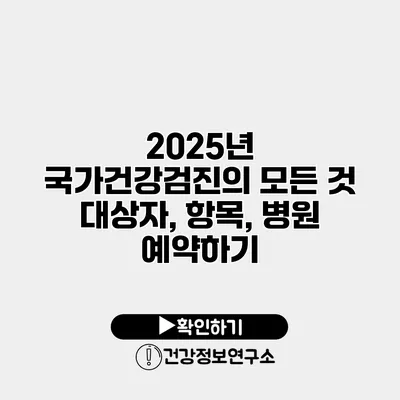 2025년 국가건강검진의 모든 것 대상자, 항목, 병원 예약하기