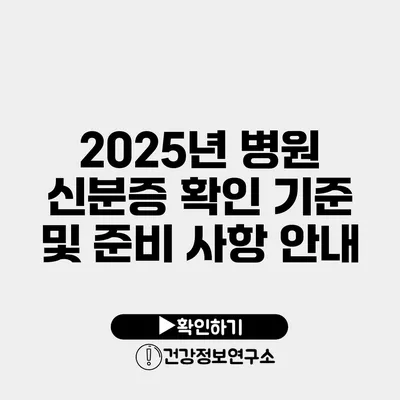 2025년 병원 신분증 확인 기준 및 준비 사항 안내