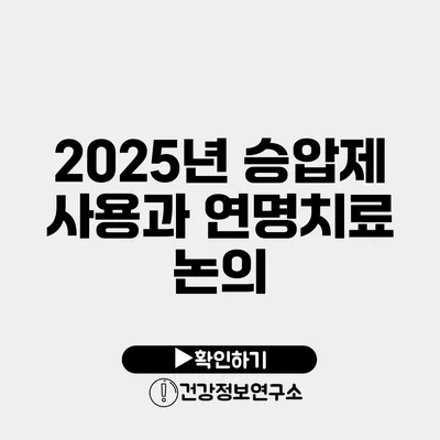 2025년 승압제 사용과 연명치료 논의