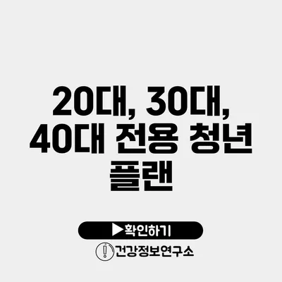 20대, 30대, 40대 전용 청년 플랜