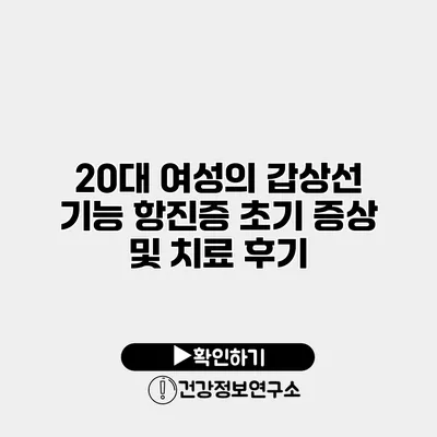 20대 여성의 갑상선 기능 항진증 초기 증상 및 치료 후기