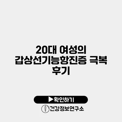 20대 여성의 갑상선기능항진증 극복 후기