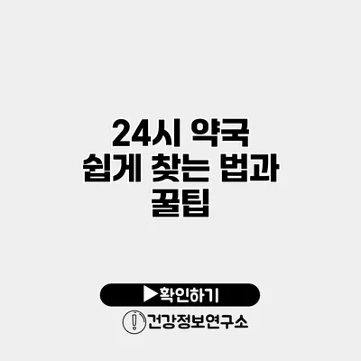 24시 약국 쉽게 찾는 법과 꿀팁