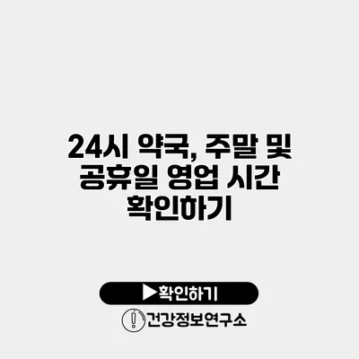 24시 약국, 주말 및 공휴일 영업 시간 확인하기