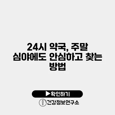 24시 약국, 주말 심야에도 안심하고 찾는 방법