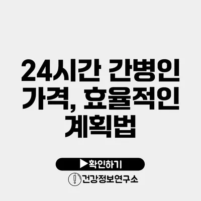 24시간 간병인 가격, 효율적인 계획법