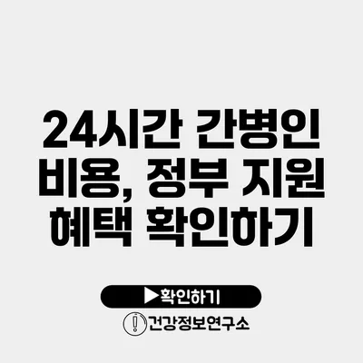 24시간 간병인 비용, 정부 지원 혜택 확인하기