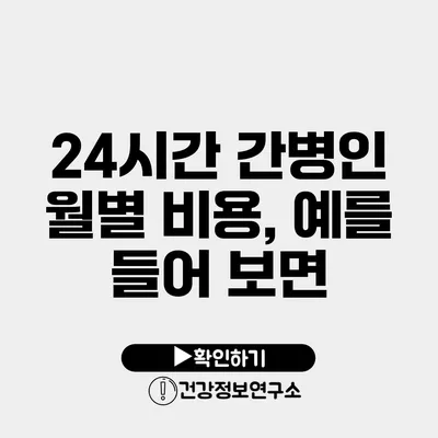 24시간 간병인 월별 비용, 예를 들어 보면