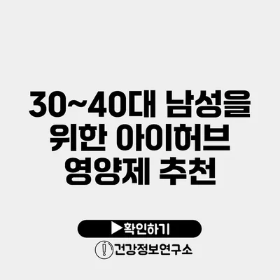 30~40대 남성을 위한 아이허브 영양제 추천