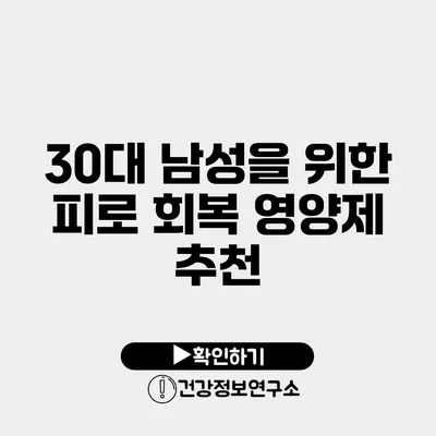 30대 남성을 위한 피로 회복 영양제 추천