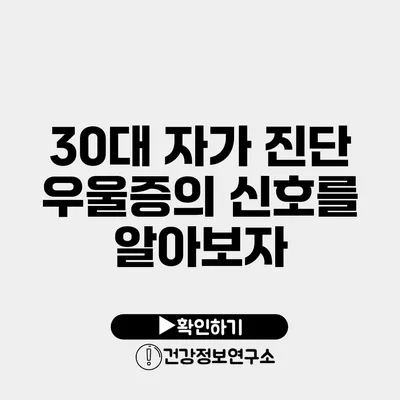 30대 자가 진단 우울증의 신호를 알아보자