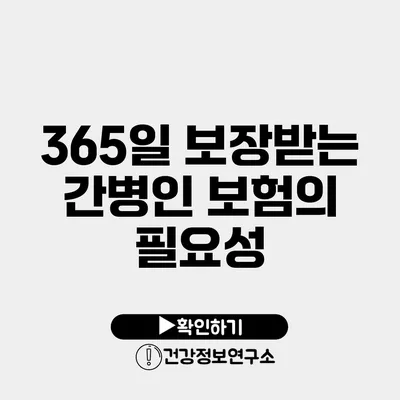 365일 보장받는 간병인 보험의 필요성