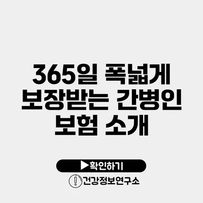 365일 폭넓게 보장받는 간병인 보험 소개