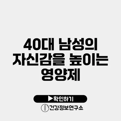 40대 남성의 자신감을 높이는 영양제