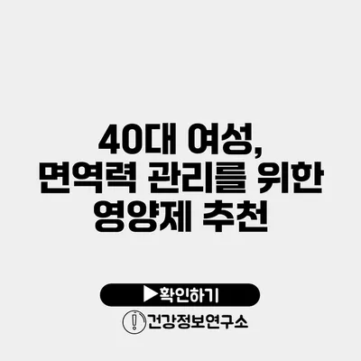 40대 여성, 면역력 관리를 위한 영양제 추천