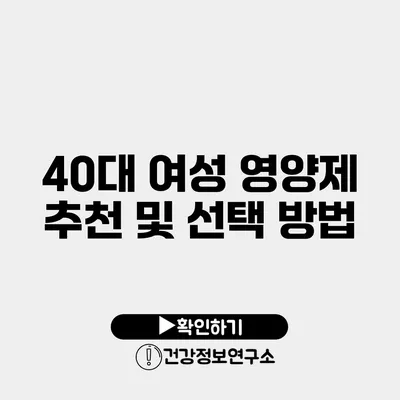 40대 여성 영양제 추천 및 선택 방법