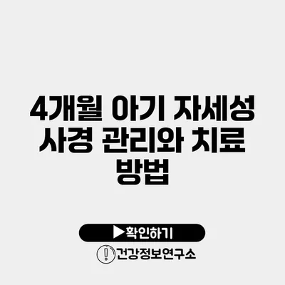 4개월 아기 자세성 사경 관리와 치료 방법