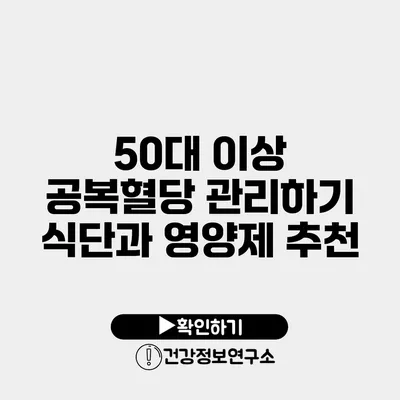 50대 이상 공복혈당 관리하기 식단과 영양제 추천