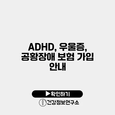 ADHD, 우울증, 공황장애 보험 가입 안내