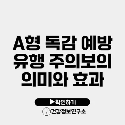 A형 독감 예방 유행 주의보의 의미와 효과
