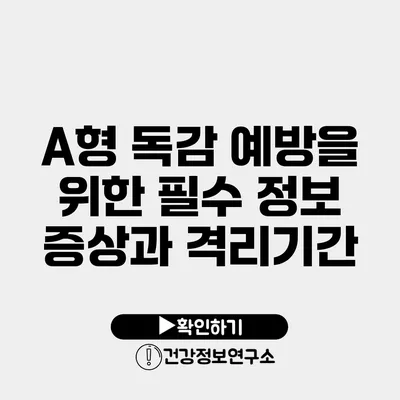 A형 독감 예방을 위한 필수 정보 증상과 격리기간