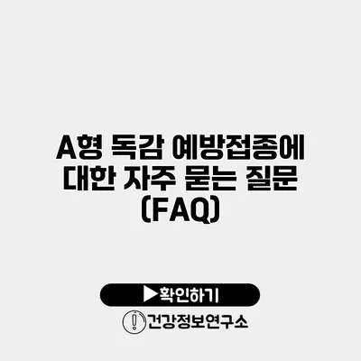 A형 독감 예방접종에 대한 자주 묻는 질문 (FAQ)