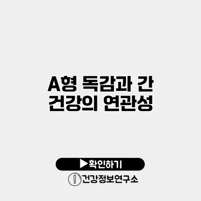 A형 독감과 간 건강의 연관성