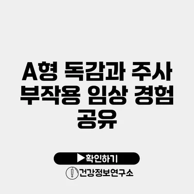 A형 독감과 주사 부작용 임상 경험 공유