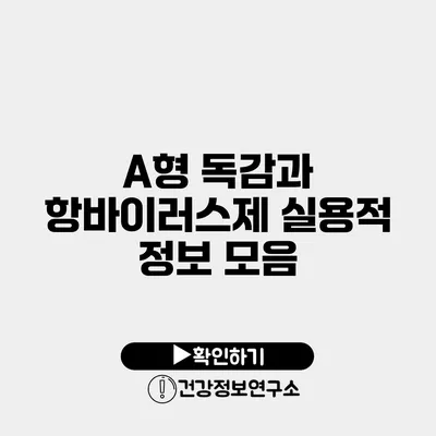 A형 독감과 항바이러스제 실용적 정보 모음