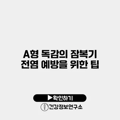 A형 독감의 잠복기 전염 예방을 위한 팁