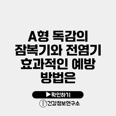 A형 독감의 잠복기와 전염기 효과적인 예방 방법은?