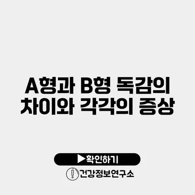 A형과 B형 독감의 차이와 각각의 증상