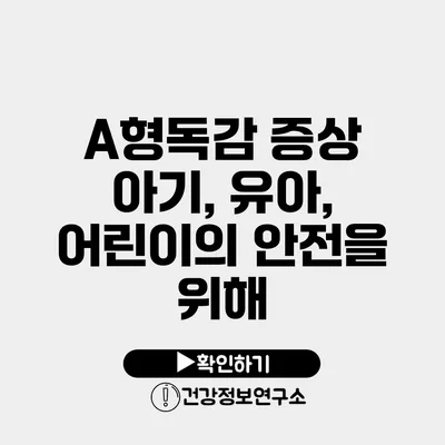A형독감 증상 아기, 유아, 어린이의 안전을 위해