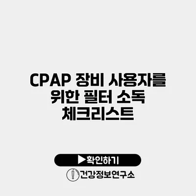 CPAP 장비 사용자를 위한 필터 소독 체크리스트