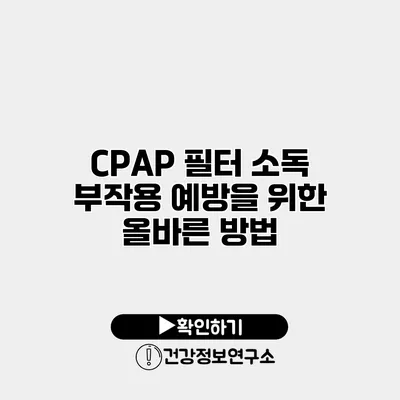 CPAP 필터 소독 부작용 예방을 위한 올바른 방법