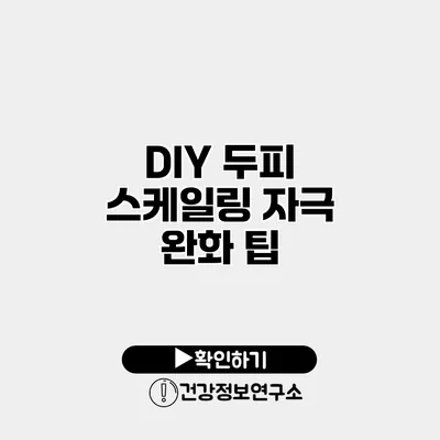 DIY 두피 스케일링 자극 완화 팁