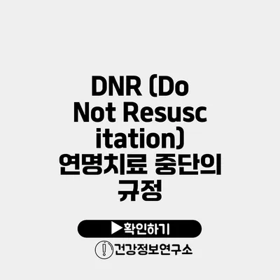 DNR (Do Not Resuscitation) 연명치료 중단의 규정