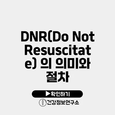 DNR(Do Not Resuscitate) 의 의미와 절차