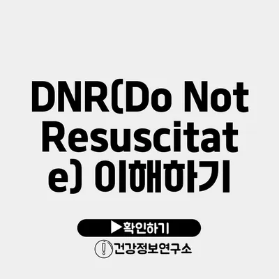 DNR(Do Not Resuscitate) 이해하기