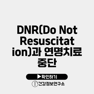 DNR(Do Not Resuscitation)과 연명치료 중단